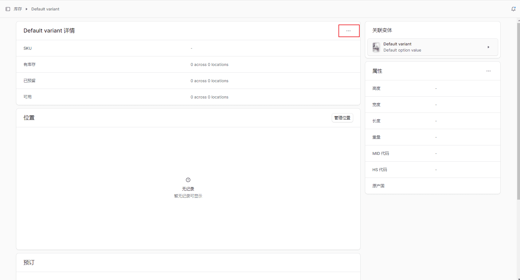 绑定或新建库存项